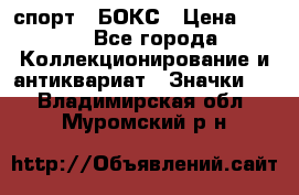 2.1) спорт : БОКС › Цена ­ 100 - Все города Коллекционирование и антиквариат » Значки   . Владимирская обл.,Муромский р-н